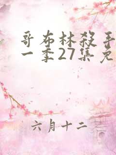 哥布林杀手 第一季27集免费观看