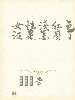 女性浅红色的尿液是怎么了