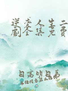 逆袭人生二虎短剧全集免费看