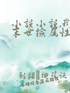 小说小说,我在末世捡属性