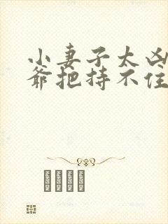 小妻子太凶,陆爷把持不住了小说