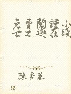 免费阅读小说死亡之邀在线阅读全文