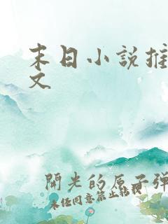 末日小说推荐爽文