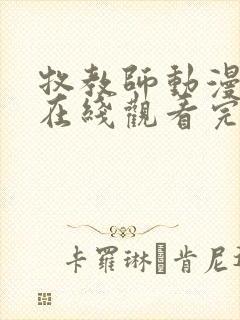 牧教师动漫全集在线观看完整版高清