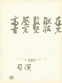 高压监狱在线观看完整版免费满天星