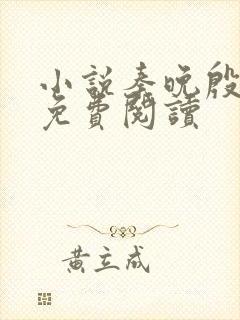 小说秦晚殷无离免费阅读