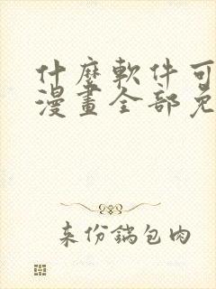 什么软件可以看漫画全部免费