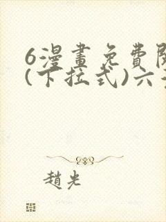 6漫画免费阅读(下拉式)六漫画入口