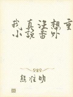 我真没想重生啊小说番外