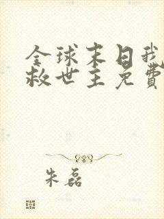 全球末日我成了救世主免费观看完整版高清