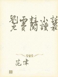 刘雨柱小说主角免费阅读最新章节列表