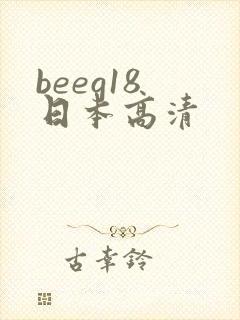 beeg18 日本高清