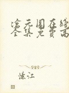 沧元图在线观看全集免费高清66