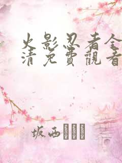 火影忍者全集高清免费观看