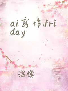 ai写作friday
