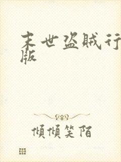 末世盗贼行漫画版