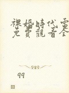 裸婚时代电视剧免费观看全集