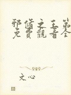 邪修之王第六季免费观看全集