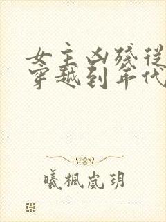 女主凶残从末世穿越到年代文