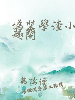 伪装学渣小说笔趣阁