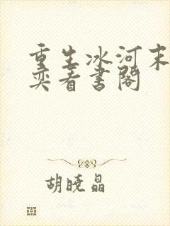 重生冰河末世张奕看书阁