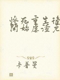 惨死重生后嫡女开始虐渣免费阅读