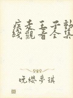 疾走王子动漫在线观看全集免费播放