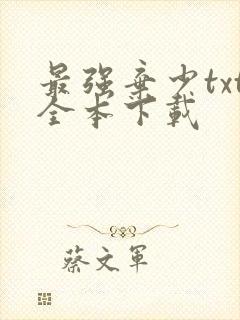 最强弃少txt全本下载