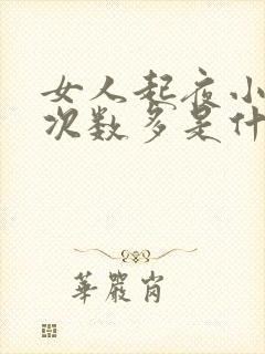 女人起夜小便多次数多是什么原因