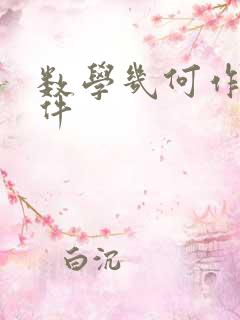 数学几何作图软件