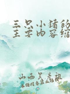 三只小猪的故事主要内容缩写