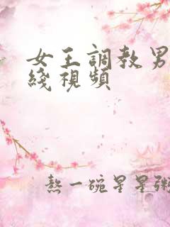 女王调教男奴在线视频