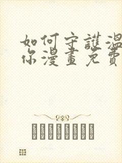 如何守护温柔的你漫画免费下拉式