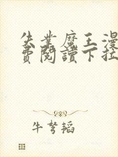 失业魔王漫画免费阅读下拉式6漫画星球