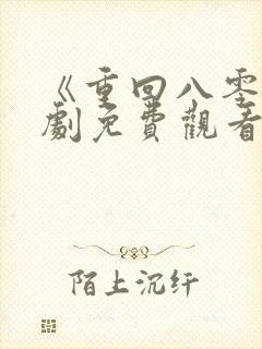 《重回八零》短剧免费观看