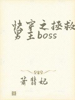 快穿之拯救黑化男主boss