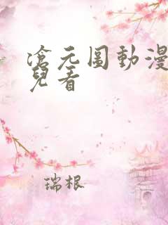 沧元图动漫在哪儿看