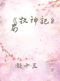 《牧神记》大结局