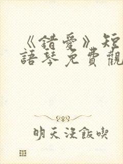 《错爱》短剧汪语琴免费观看第二季全集