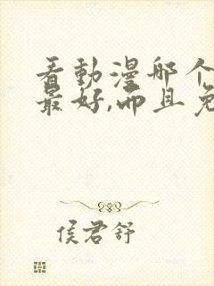 看动漫哪个软件最好,而且免费