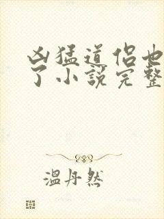 凶猛道侣也重生了小说完整版本