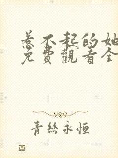 惹不起的她短剧免费观看全集