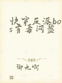 快穿反派boss有毒网盘