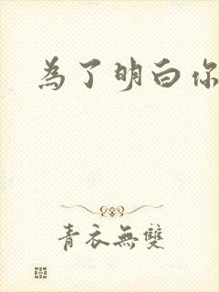 为了明白你的心