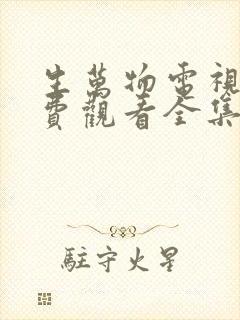 生万物电视剧免费观看全集高清