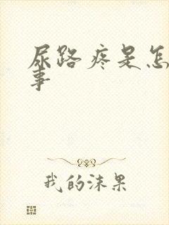 尿路疼是怎么回事