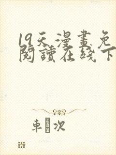 19天漫画免费阅读在线下拉式