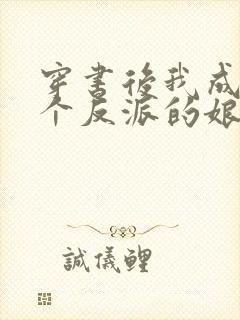 穿书后我成了三个反派的娘