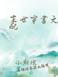 末世穿书文之女配