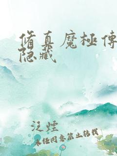 修真魔极传04隐藏